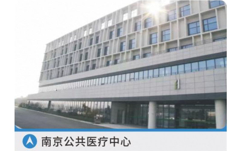 南京公共醫(yī)療中心