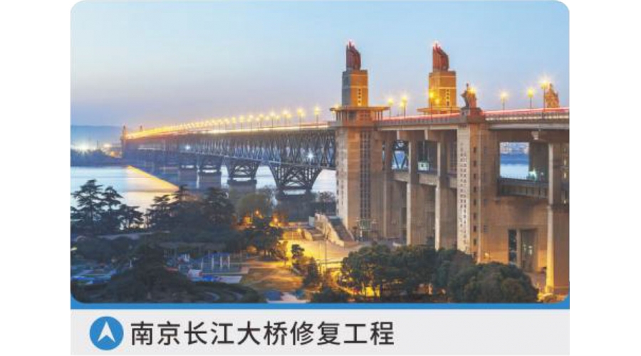 南京長(zhǎng)江大橋修復(fù)工程